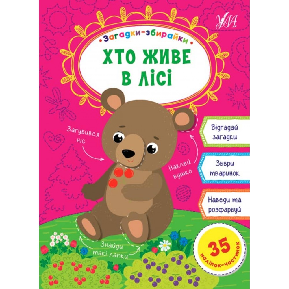 Загадки-збирайки. Хто живе в лісі (+ наліпки) (українською мовою)