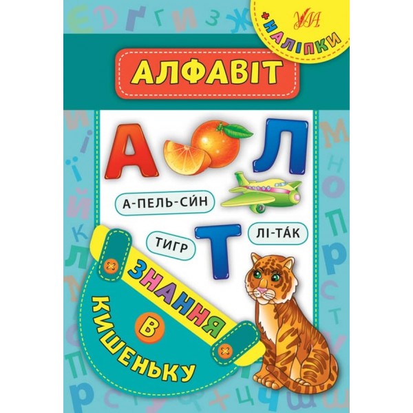 Знання в кишеньку. Алфавіт (українською мовою)