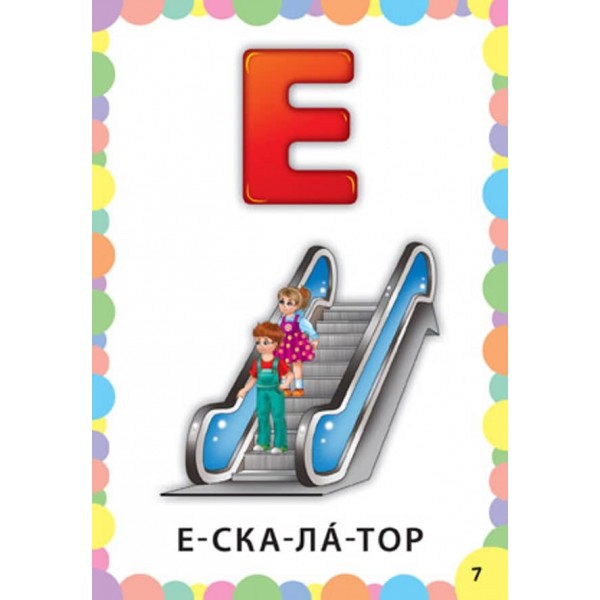 Знання в кишеньку. Алфавіт (українською мовою)