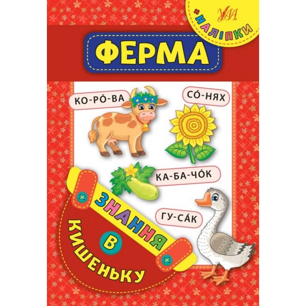 Знання в кишеньку. Ферма (українською мовою)