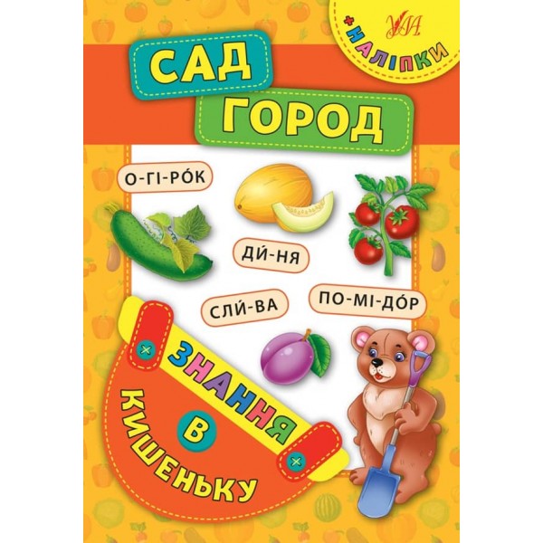 Знання в кишеньку. Сад. Город (українською мовою)