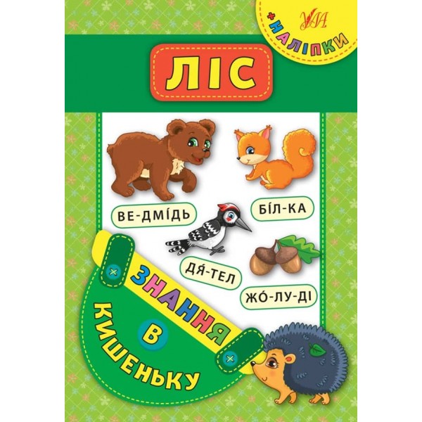 Знання в кишеньку. Ліс (українською мовою)