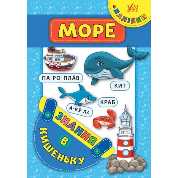 Знання в кишеньку. Море (українською мовою)