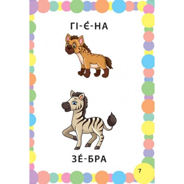 Знання в кишеньку. Зоопарк (українською мовою)