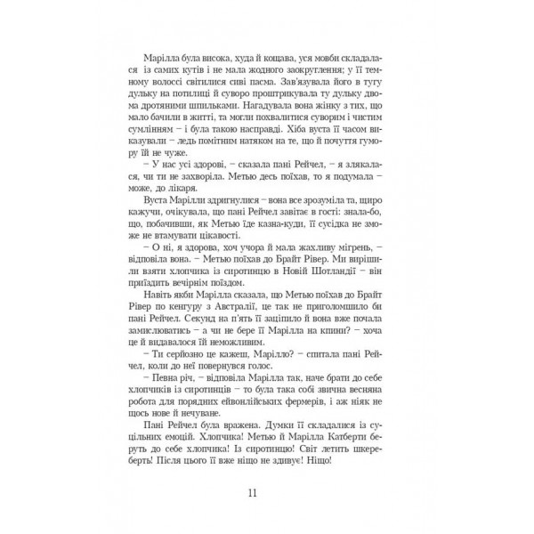 Енн. Книга 1. Енн із Зелених Дахів (українською мовою)