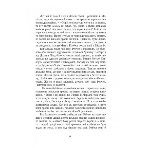 Енн. Книга 1. Енн із Зелених Дахів (українською мовою)