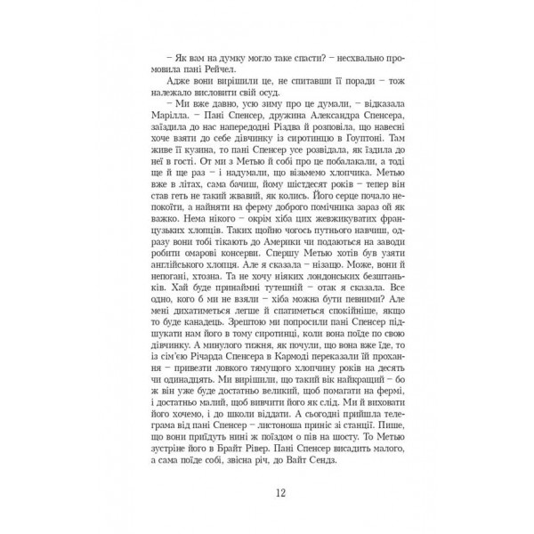 Енн. Книга 1. Енн із Зелених Дахів (українською мовою)