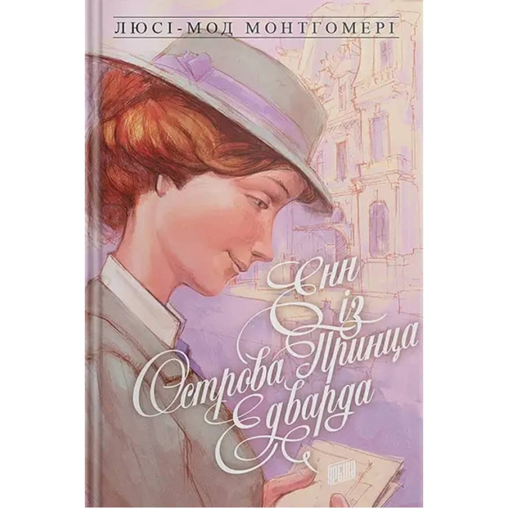 Енн. Книга 3. Енн із Острова Принца Едварда (українською мовою)