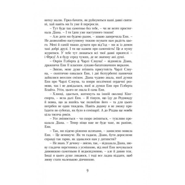 Енн. Книга 3. Енн із Острова Принца Едварда (українською мовою)