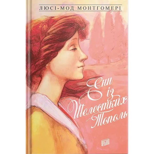 Енн. Книга 4. Енн із Шелестких Тополь (українською мовою)