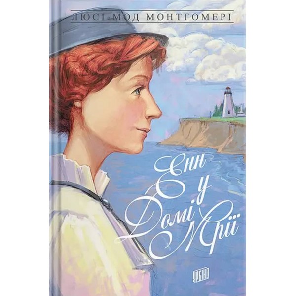 Енн. Книга 5. Енн у Домі Мрії (українською мовою)