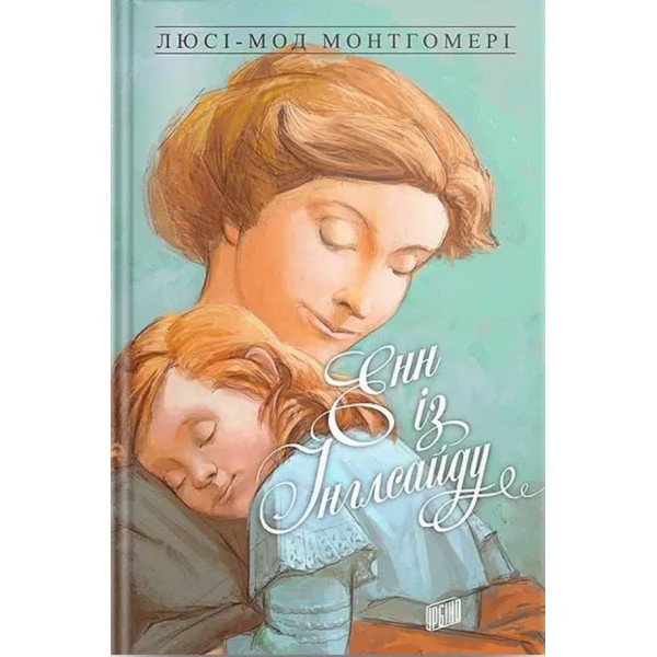 Енн. книга 6. Енн із Інглсайду (українською мовою)