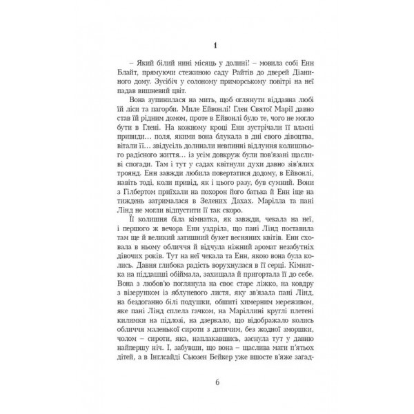 Енн. книга 6. Енн із Інглсайду (українською мовою)