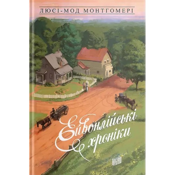 Ейвонлійські хроніки (українською мовою)
