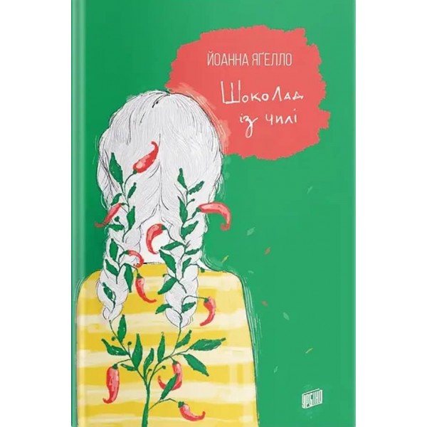 Шоколад із чилі (українською мовою)