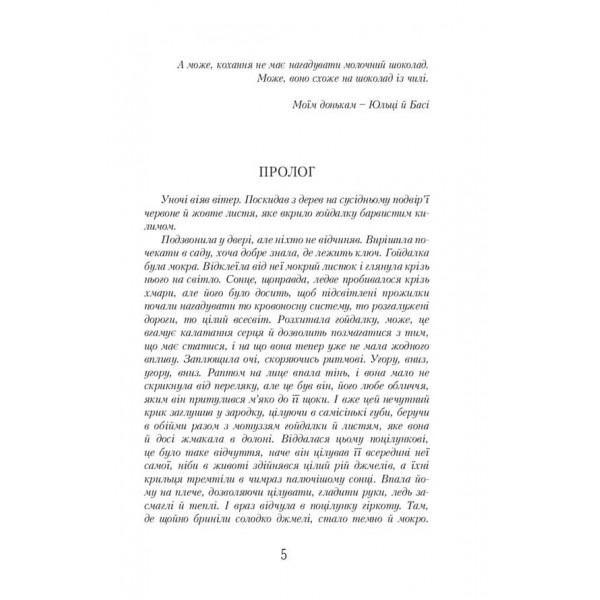 Шоколад із чилі (українською мовою)