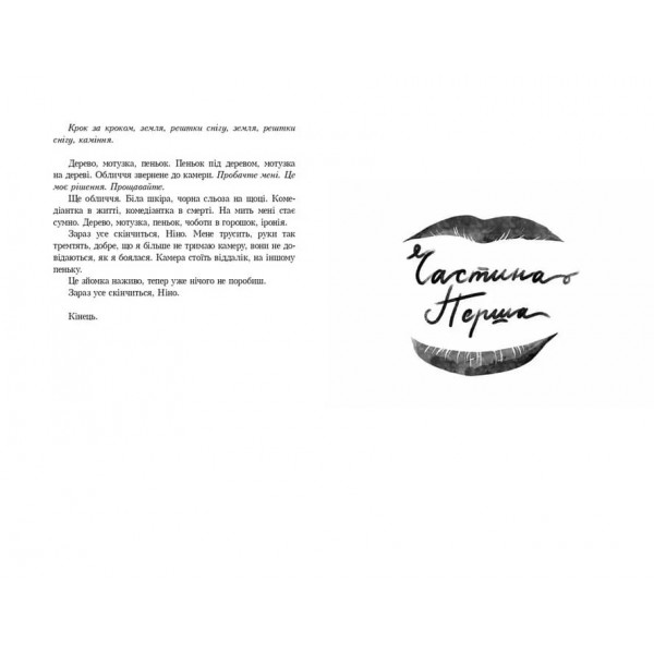 Як дві краплі води (українською мовою)