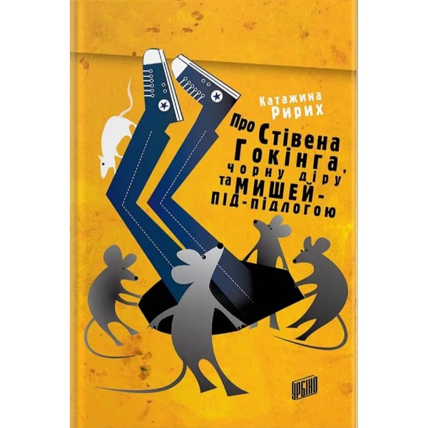 Про Стівена Гокінга, чорну діру та мишей-під-підлогою (українською мовою)