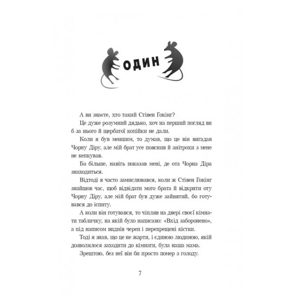 Про Стівена Гокінга, чорну діру та мишей-під-підлогою (українською мовою)