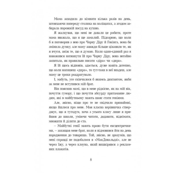 Про Стівена Гокінга, чорну діру та мишей-під-підлогою (українською мовою)