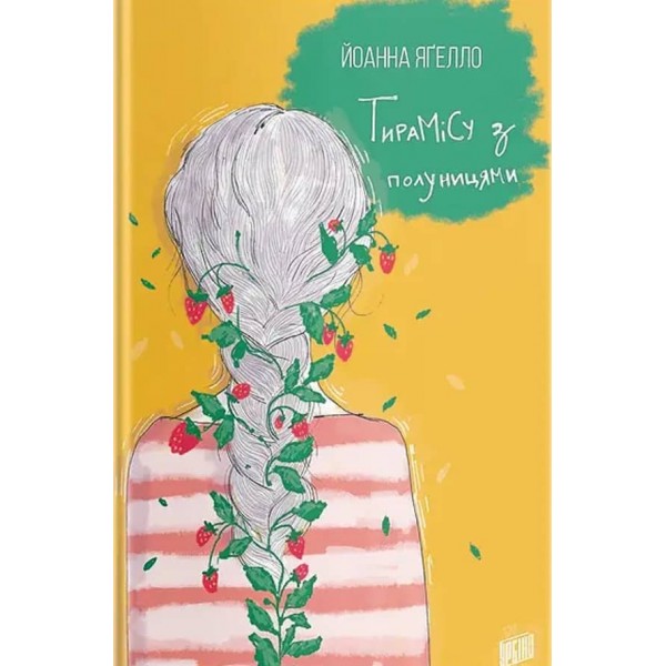 Тирамісу з полуницями (українською мовою)