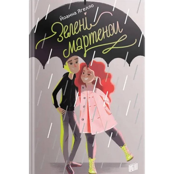 Зелені мартенси (українською мовою)