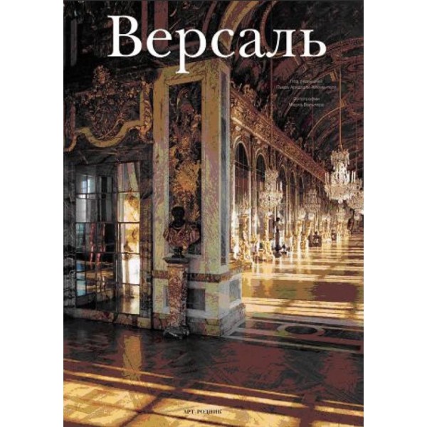 Версаль. Подарунковий комплект із 2 книг