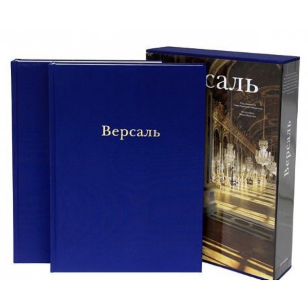Версаль. Подарунковий комплект із 2 книг