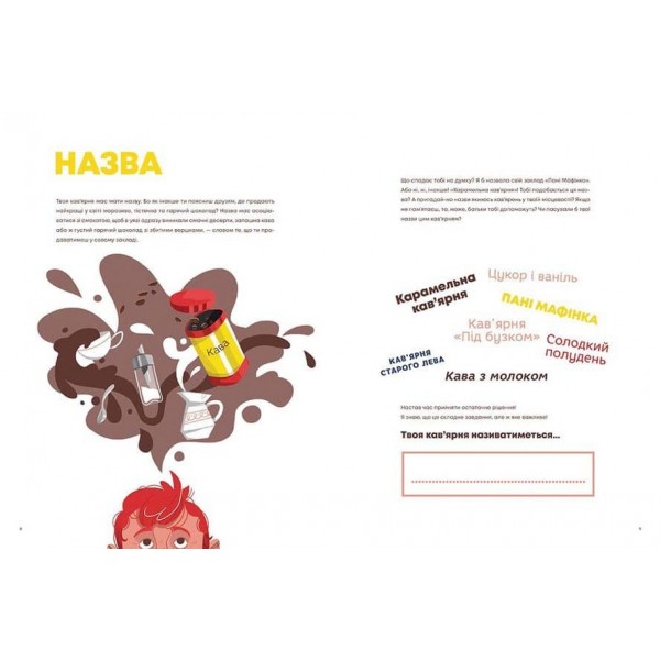 Кав’ярня. Мій перший бізнес. Креативний нотатник (українською мовою)