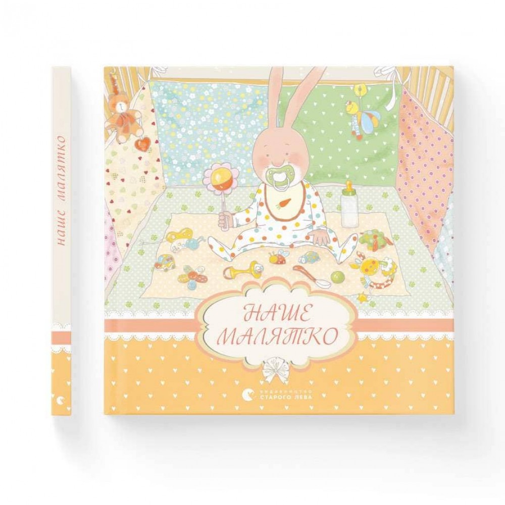 Наше малятко (українською мовою)