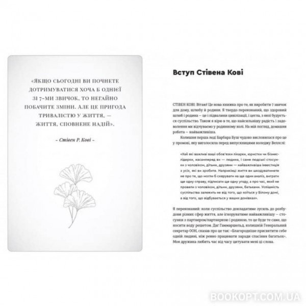 7 звичок високоефективного шлюбу (українською мовою)