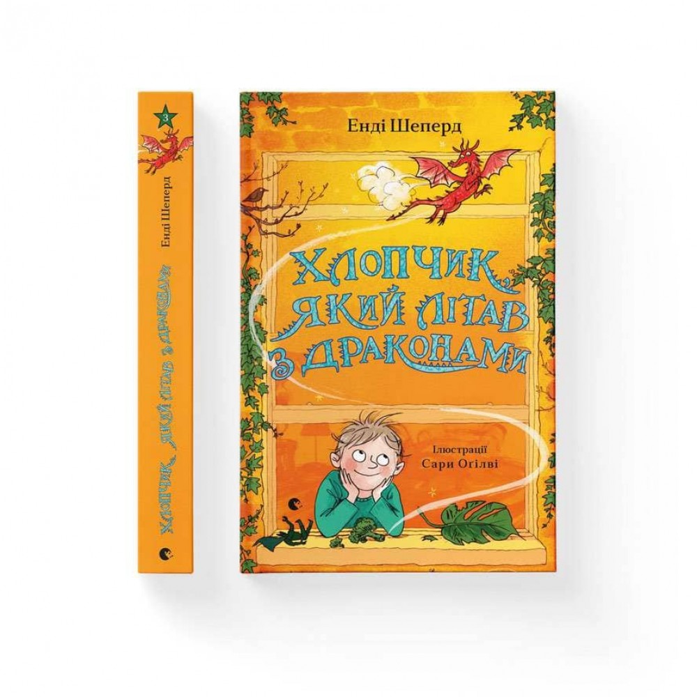 Хлопчик, який літав з драконами. Книга 3 (українською мовою)