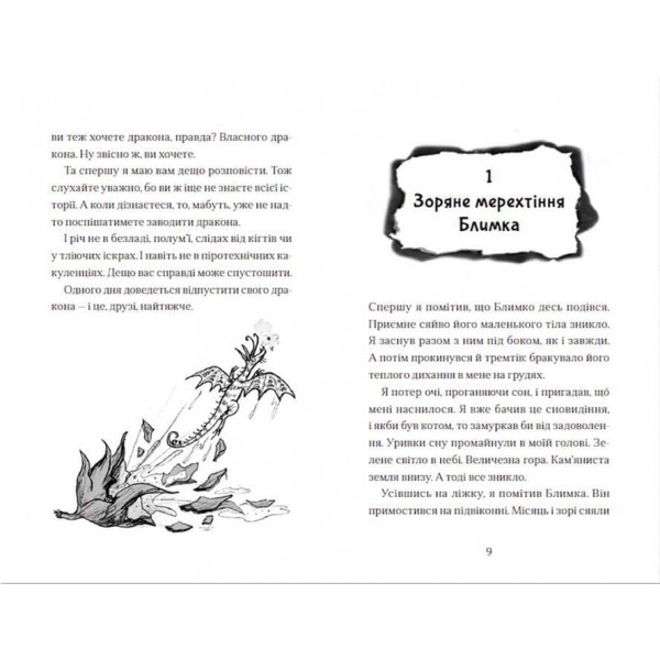 Хлопчик, який літав з драконами. Книга 3 (українською мовою)