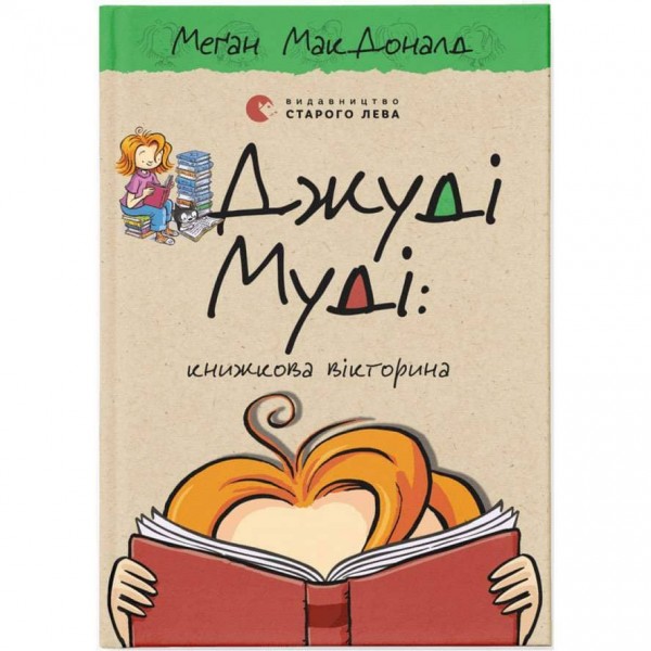 Джуді Муді. Книга 15. Книжкова вікторина (українською мовою)