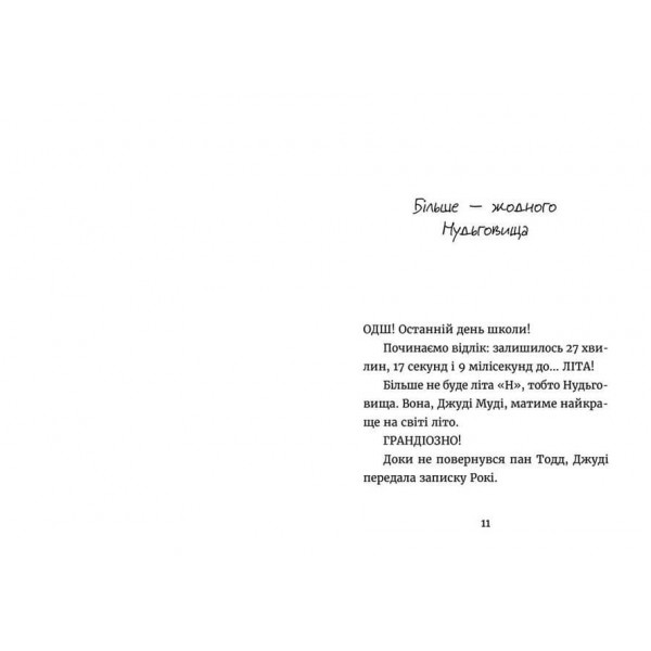 Джуді Муді й НЕнудне літо. Книга 10 (українською мовою)