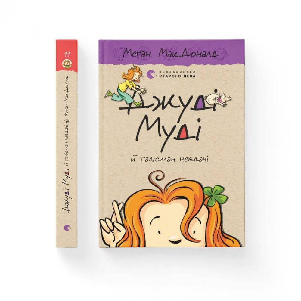 Джуді Муді й талісман невдачі. Книга 11 (українською мовою)