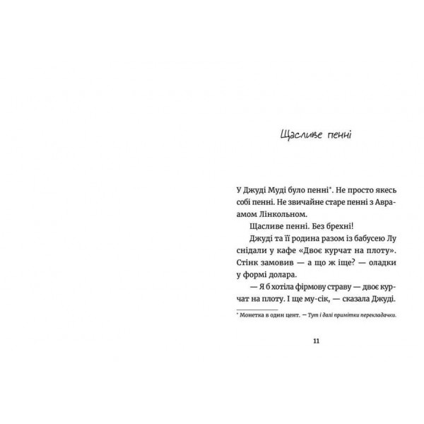 Джуді Муді й талісман невдачі. Книга 11 (українською мовою)