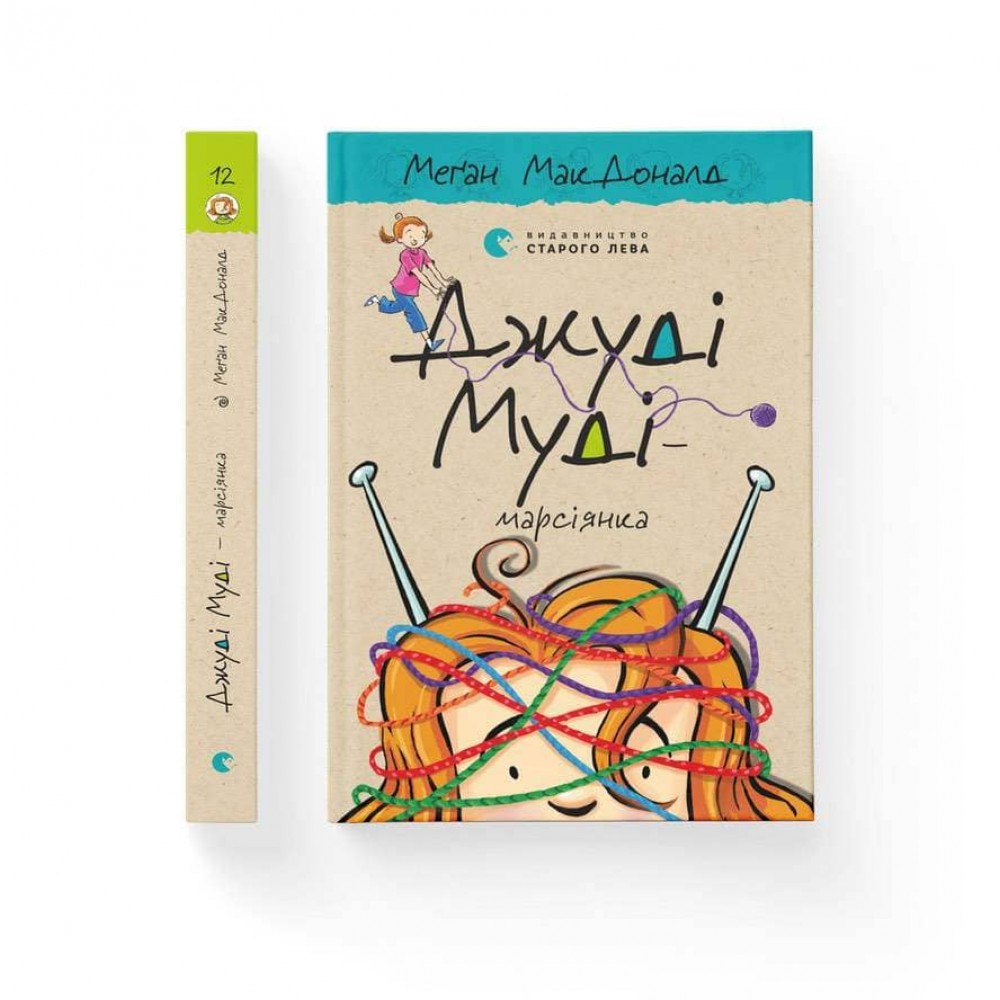 Джуді Муді — марсіянка. Книга 12 (українською мовою)