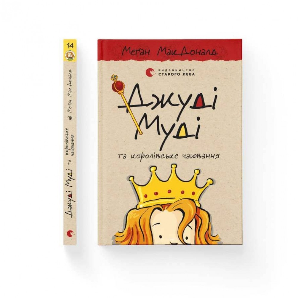 Джуді Муді та королівське чаювання. Книга 14 (українською мовою)