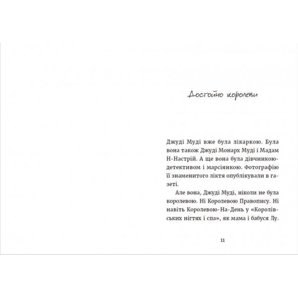 Джуді Муді та королівське чаювання. Книга 14 (українською мовою)