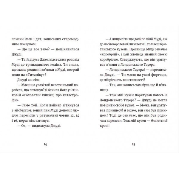 Джуді Муді та королівське чаювання. Книга 14 (українською мовою)