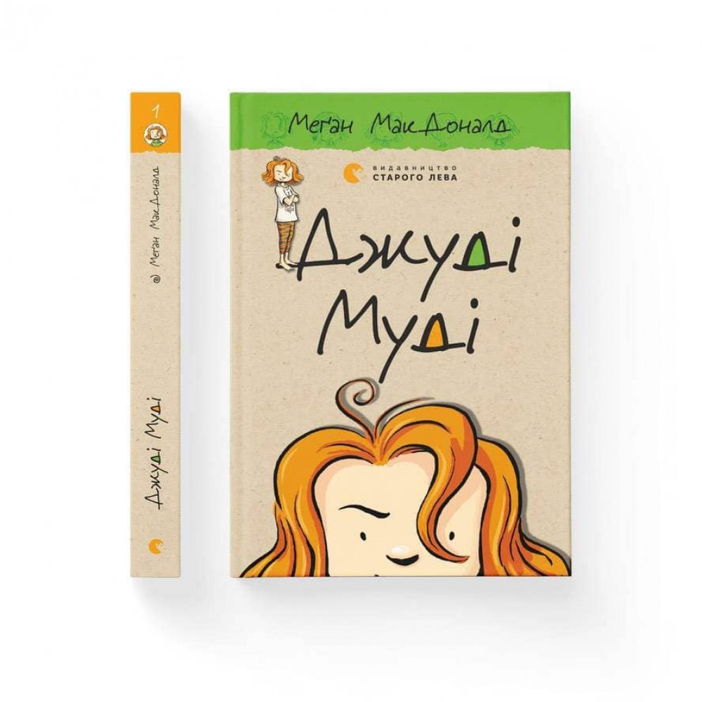 Джуді Муді. Книга 1 (українською мовою)