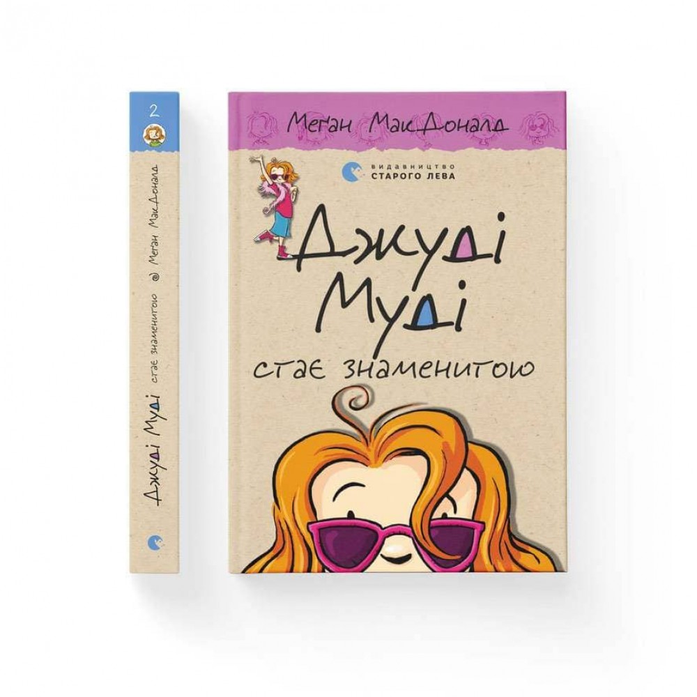 Джуді Муді стає знаменитою. Книга 2 (українською мовою)