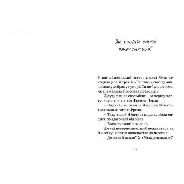 Джуді Муді стає знаменитою. Книга 2 (українською мовою)