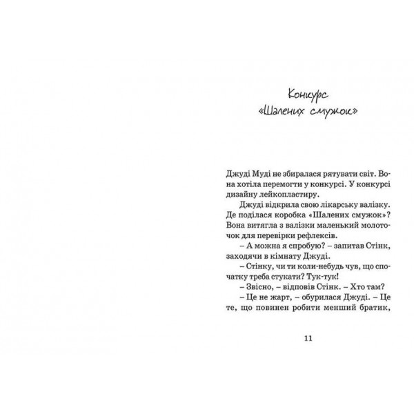 Джуді Муді рятує світ. Книга 3 (українською мовою)