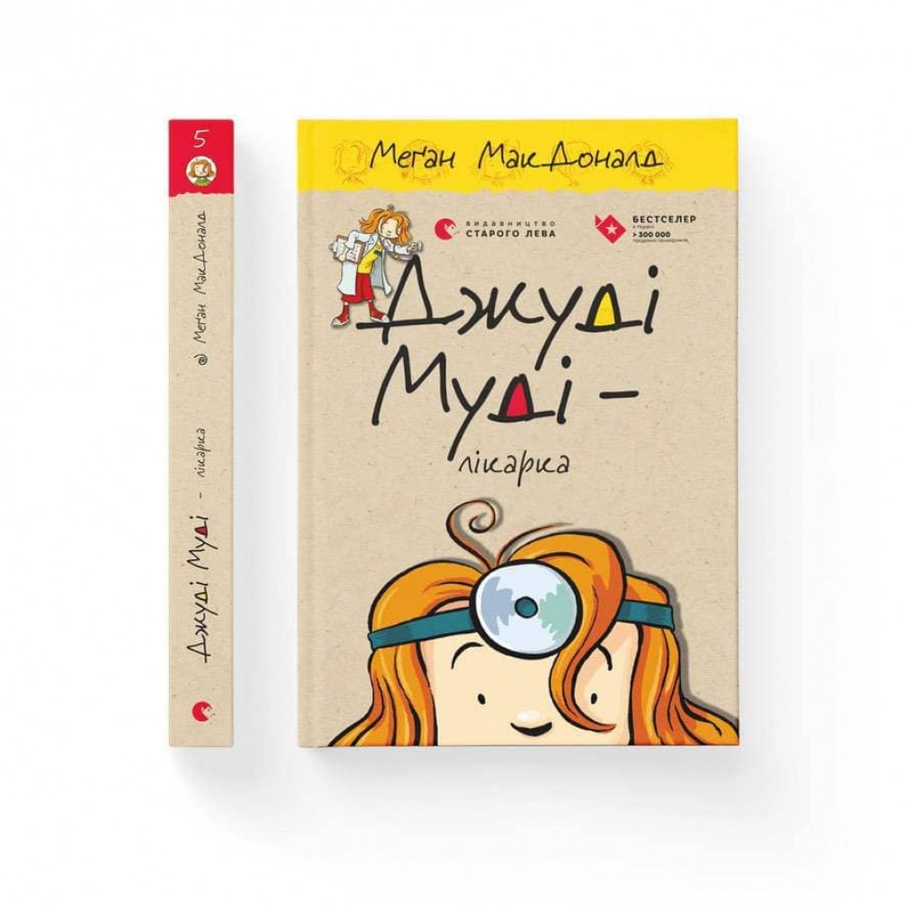 Джуді Муді — лікарка. Книга 5 (українською мовою)