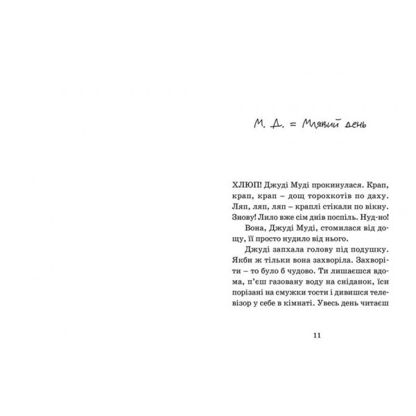 Джуді Муді — лікарка. Книга 5 (українською мовою)