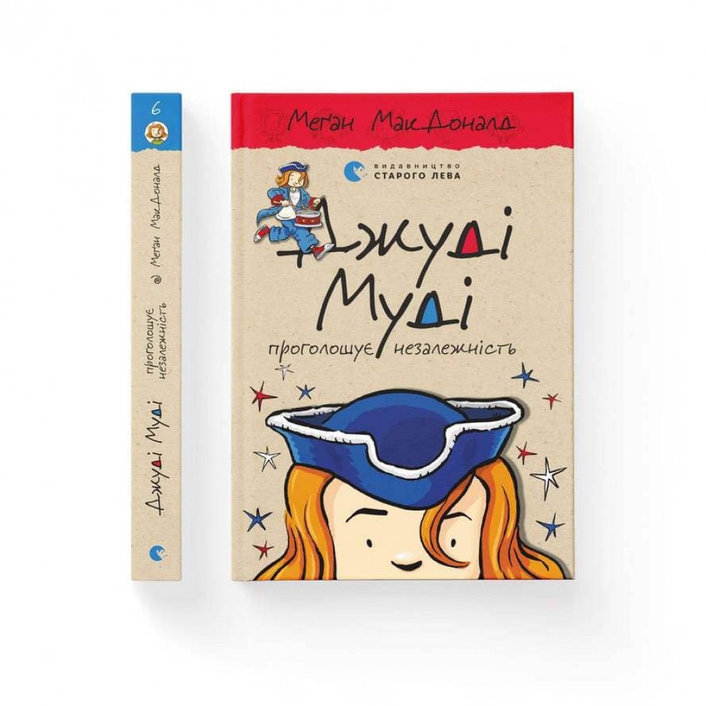 Джуді Муді проголошує незалежність. Книга 6 (українською мовою)