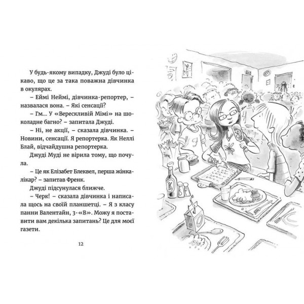 Джуді Муді навколо світу за 8 1/2 днів. Книга 7 (українською мовою)