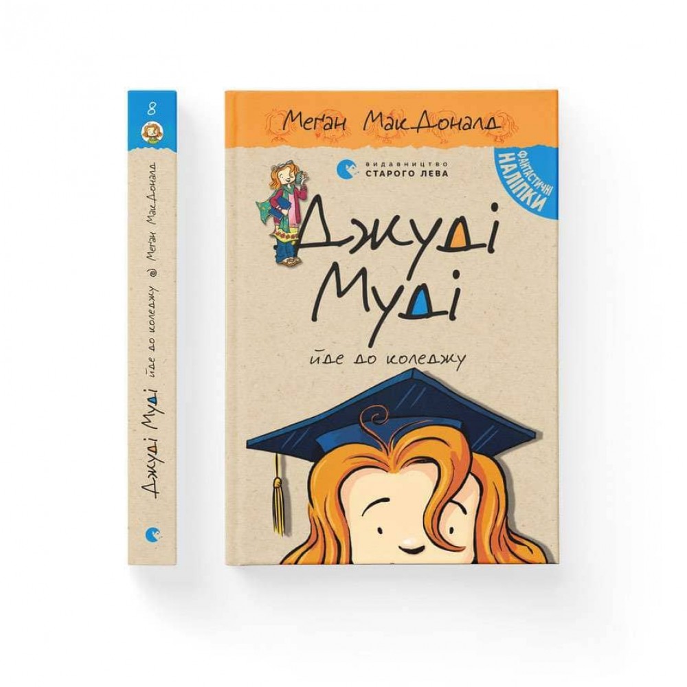 Джуді Муді йде до коледжу. Книга 8 (українською мовою)